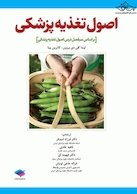 اصول تغذیه پزشکی 2022